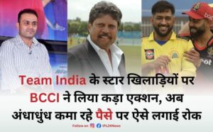 Read more about the article Team India के स्टार खिलाड़ियों पर BCCI ने लिया कड़ा एक्शन, अब अंधाधुंध कमा रहे पैसे पर ऐसे लगाई रोक