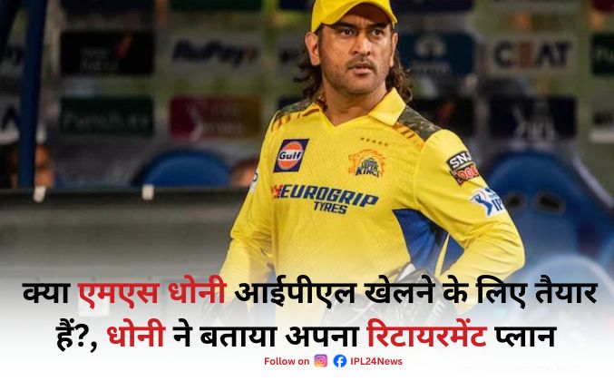 Read more about the article क्या एमएस धोनी MS Dhoni आईपीएल खेलने के लिए तैयार हैं?